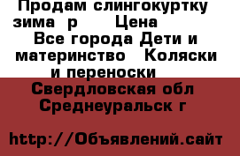 Продам слингокуртку, зима, р.46 › Цена ­ 4 000 - Все города Дети и материнство » Коляски и переноски   . Свердловская обл.,Среднеуральск г.
